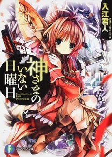 Kamisama no Inai Nichiyoubi