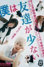 Boku wa Tomodachi ga Sukunai (Live Action)