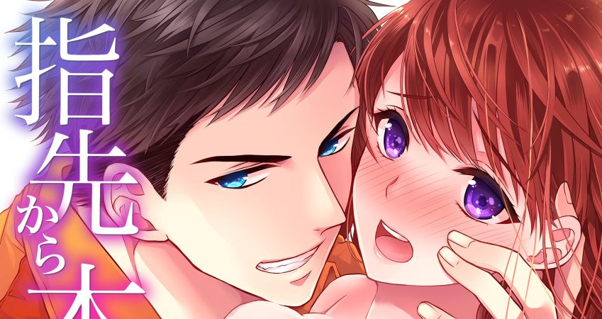 Yubisaki kara no Honki no Netsujou: Osananajimi wa Shouboushi