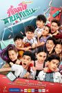 Yêu Giằng Co Anh Cấp Cứu