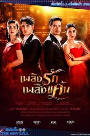 Lửa Yêu Lửa Hận