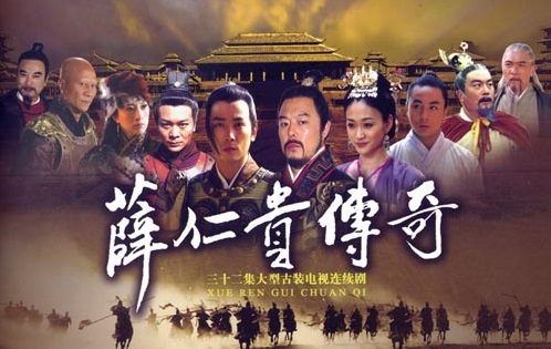 Tiết Nhân Quý Truyền Kỳ