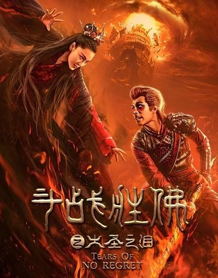 Đấu Chiến Thắng Phật: Nước Mắt Đại Thánh