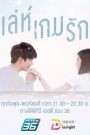 Cuộc Chiến Tình Yêu (Thái Lan)