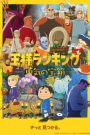 Ousama Ranking: Yuuki no Takarabako (Phần 2)